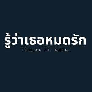 รู้ว่าเธอหมดรัก (feat. Point)
