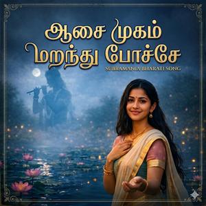 ஆசை முகம் மறந்து போச்சே