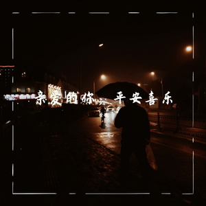 亲爱的你，平安喜乐