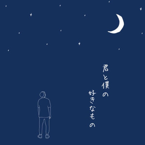 君と僕の好きなもの