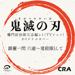 Hekireki Issen Rokuren Kisatsutaitoshite - Kimetsu no Yaiba Kamado Tanjirou Risshi Hen Yori - Original Cover