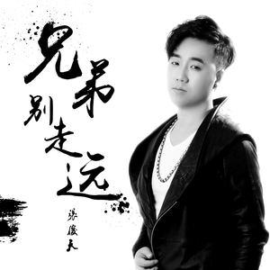 兄弟别走远 (伴奏)