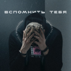 Вспомнить тебя