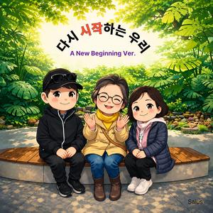 다시 시작하는 우리 A New Beginning Ver.