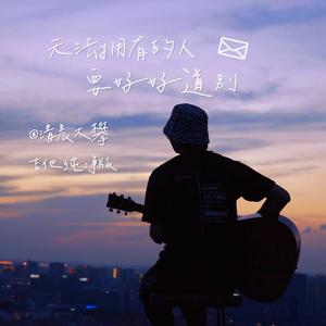 无法拥有的人要好好道别（吉他纯净版）