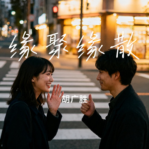 缘聚缘散