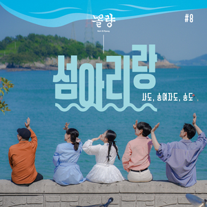 섬 아리랑_여덟번째 (사도, 송여자도, 송도)편