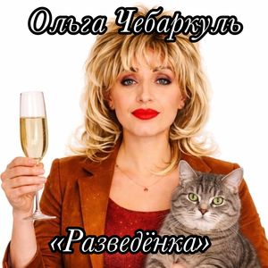 Разведёнка