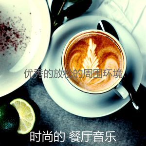 安静的咖啡吧声音