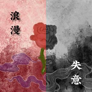 浪漫失意(Prod By Ljx Ghost)