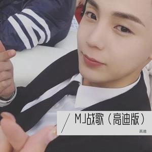 MJ战歌（高迪版）