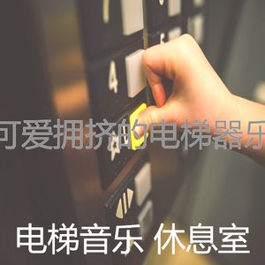 温和酒店电梯梦想