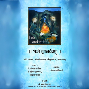 Bhaje Dnyandevam Dnyaneshwarashtakam