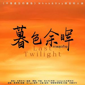暮色余晖【《不曾遗忘的暮色》Mhok&Day原创同人曲】