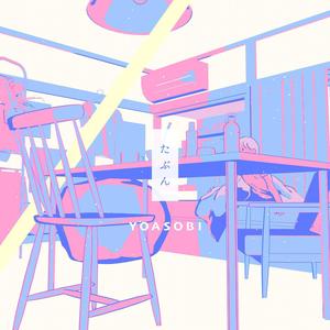 たぶん/大概（翻自 YOASOBI）