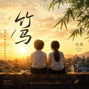 竹马