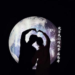 续写我们的故事