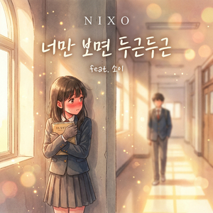 너만 보면 두근두근