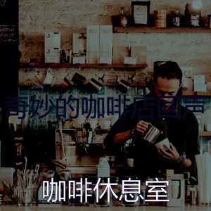 温和放松的梦想