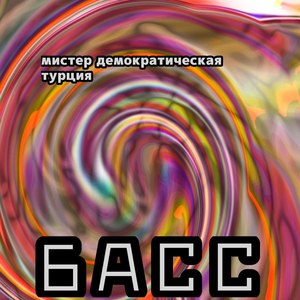 БАСС