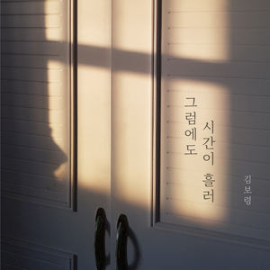 그럼에도 시간이 흘러