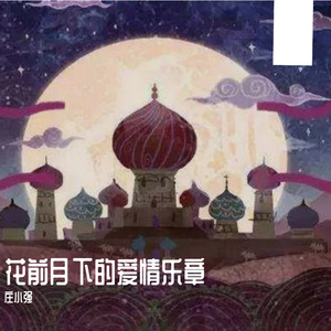 花前月下的爱情乐章
