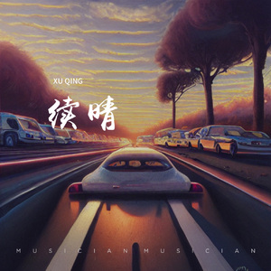 续晴