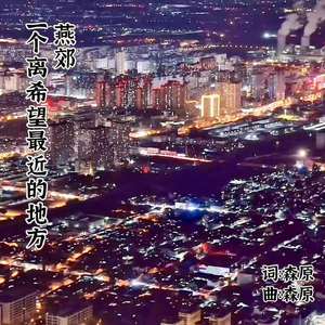 燕郊 一个离希望最近的地方