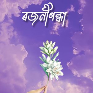 Rajnigandha