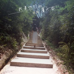 唯一不变的舞曲 (Remix)
