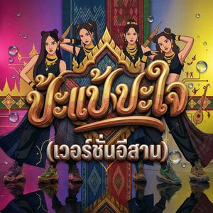 ปะแป้งปะใจ(อีสานเวอร์ชัน)