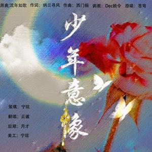 少年意象——写给五老师的歌