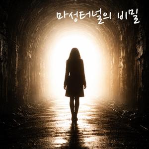 마성터널의 비밀