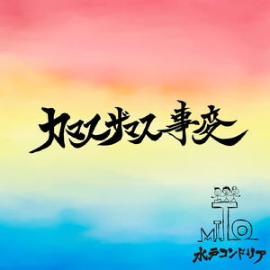 カマスザマス事変