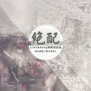 【如歌】绝配（《斯文败类》授权OST）