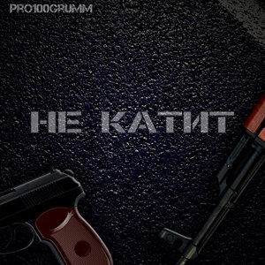 Не катит