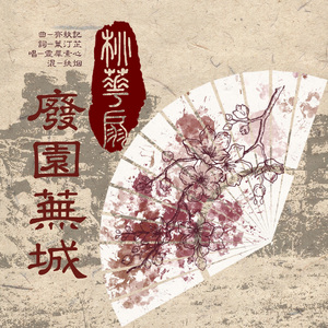 桃花扇·废园芜城