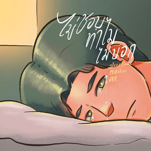 ไม่ชอบทำไมไม่บอก