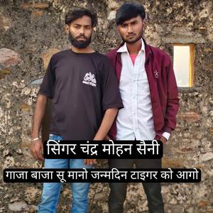 गांजा बाजा सू मनावो जन्म दिन टाइगर को आगो