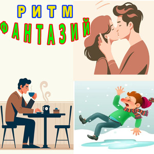 Фантазии за кофе