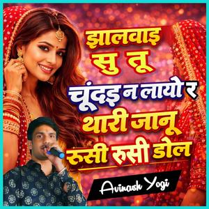 झालावाड़ सु तू चूंदड़ न लायो र थारी जानू रूसी रूसी डोल
