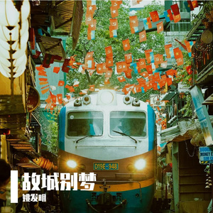 故城别梦
