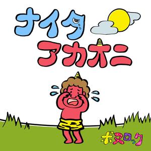 ポヌロック登場 (live at ポコペンイブニングショー)