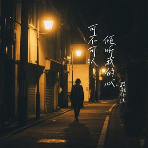 可不可以倾听我的心