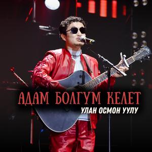 Адам болгум келет