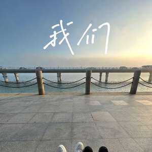 我们