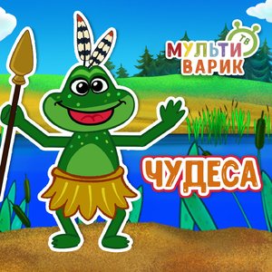 Чудеса