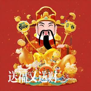 送福又送财