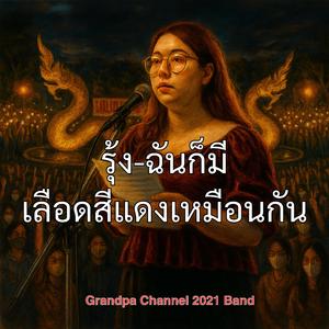 "รุ้ง-เลือดของฉันก็สีแดงเหมือนกัน"