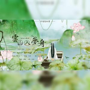 云山入梦舟